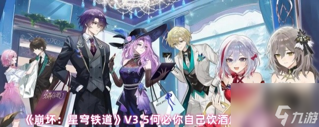 《崩坏 星穹铁道》V3.5何必你自己饮酒成就完成方法