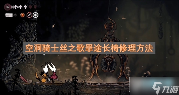 空洞骑士丝之歌罪途长椅修理方法