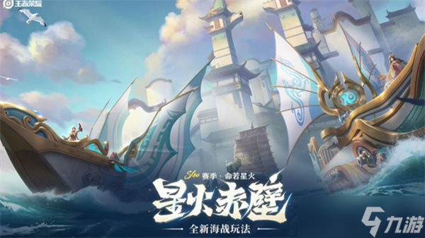 王者荣耀星火赤壁玩法介绍