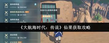 大航海时代传说仙果怎么获取