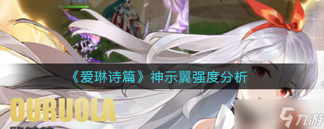 揭秘爱琳诗篇神示翼的神秘魅力