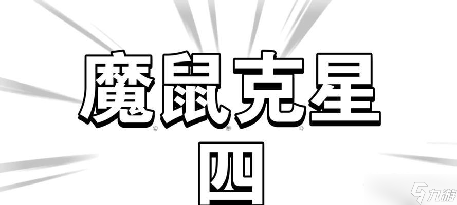 《魔鼠克星》结局及触发流程详解（揭秘游戏结局）