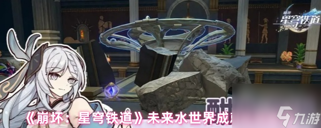 《崩坏 星穹铁道》未来水世界成就达成条件