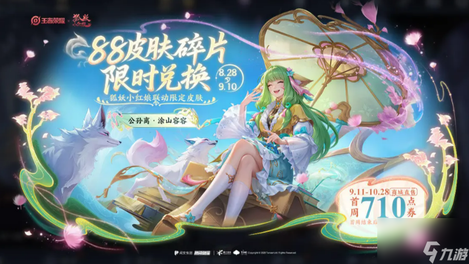 《王者荣耀》七夕皮肤介绍2025