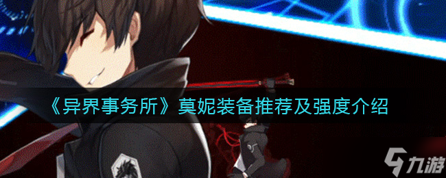 莫妮异界事务所评价怎么
