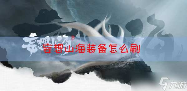 妄想山海怎么刷装备
