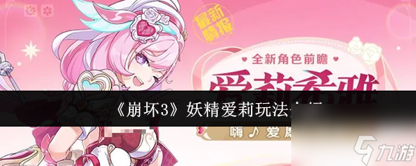 《崩坏3》妖精爱莉玩法介绍