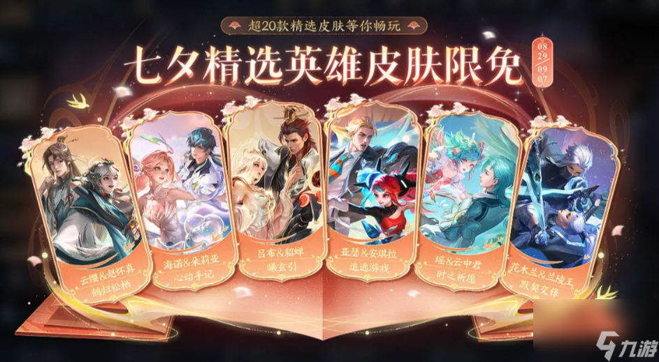 《王者荣耀》七夕皮肤介绍2025