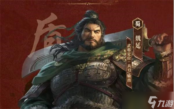 三国谋定天下魏延玩法教学