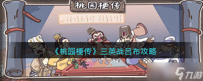 三英對決呂布之桃園秘籍篇