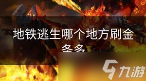 地铁逃生哪里能必刷金条