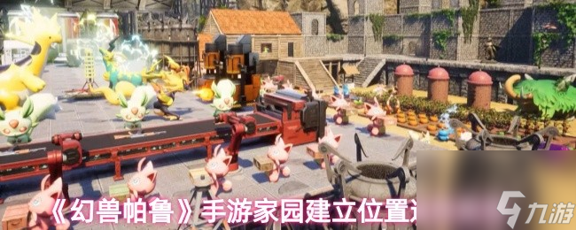 《幻兽帕鲁》手游家园建立位置选择推荐