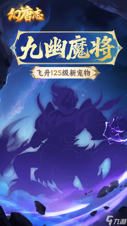 《幻唐志》全新六技能特殊宠物曝光 9月19日开放预洗宠