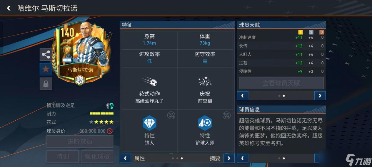 FC足球世界后腰位置球员推荐——马斯切拉诺