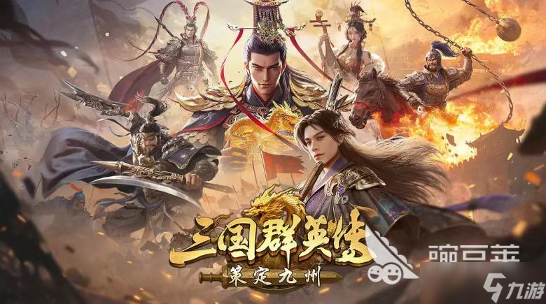 三国群英传策定九州什么时候上线 三国群英传策定九州手游公测时间