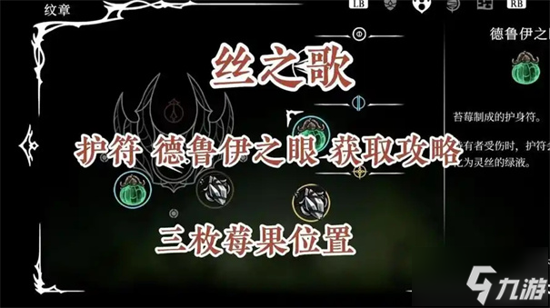 空洞骑士丝之歌德鲁伊之眼怎么获取