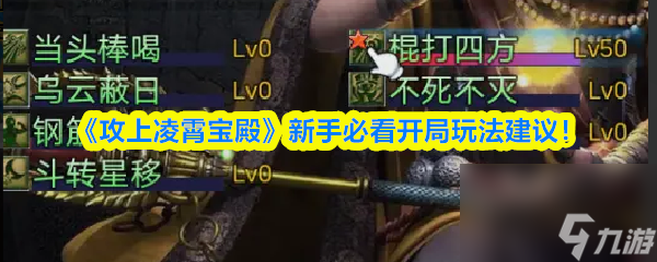 《攻上凌霄宝殿》新手必看开局玩法建议
