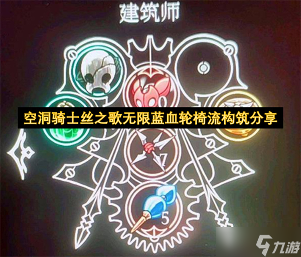 空洞骑士丝之歌无限蓝血轮椅流构筑推荐
