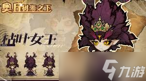 奥丘树海之下枯叶女王怎么样