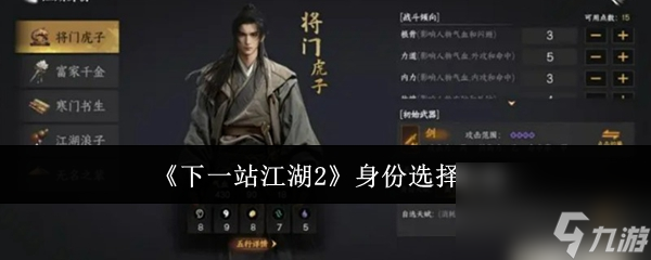 《下一站江湖2》身份选择攻略