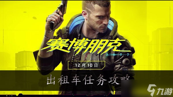 赛博朋克2077出租车任务这么过