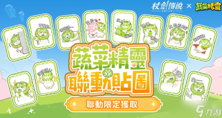 《杖剑传说：坎斯汀之约》×《蔬菜精灵》联动开启 和白菜狗一起勇闯异世界