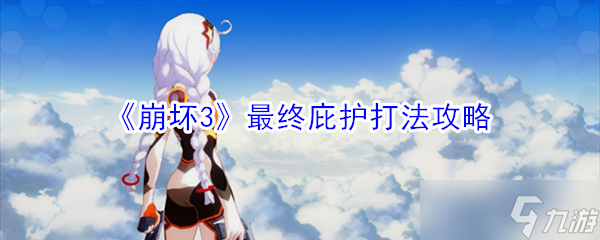崩坏3 终极庇护攻略指南
