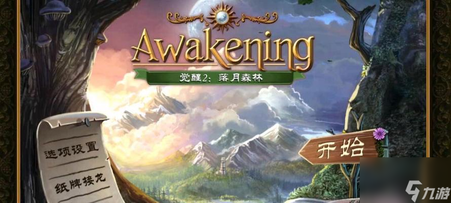 以觉醒2（深入游戏世界）