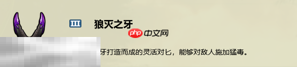 禁闭求生2狼灭之牙配方是什么 狼灭之牙制作方法