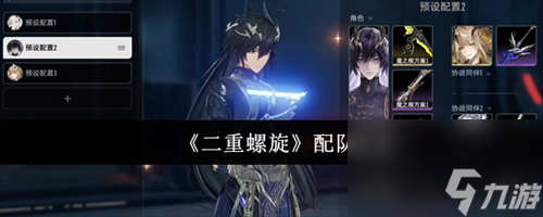 <a id='link_pop' class='keyword-tag' href='https://www.9game.cn/ezlx/'>二重螺旋</a>怎么配队 二重螺旋配队攻略