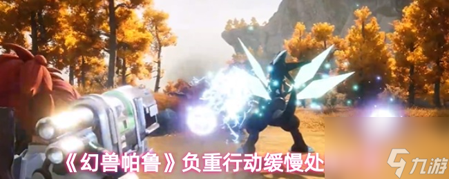 《幻兽帕鲁》负重行动缓慢处理方法