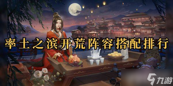 率土之滨开荒阵容选择指南：详解不同阵容优劣势