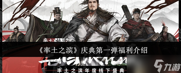 率土之滨庆典第一弹福利是什么-庆典第一弹福利介绍