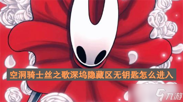 空洞骑士丝之歌深坞隐藏区无钥匙怎么进入