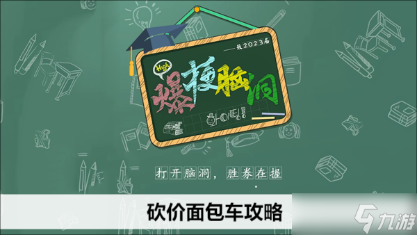 爆梗脑洞砍价面包车攻略