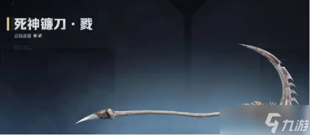 逆戰(zhàn)未來死神鐮刀怎么獲取