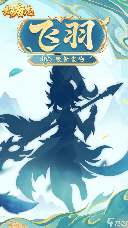 《幻唐志》全新六技能特殊宠物曝光 9月19日开放预洗宠