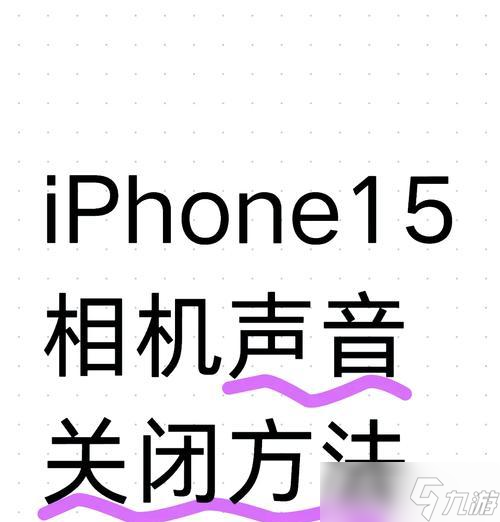 关闭问道按键声的操作步骤是什么？如何彻底关闭声音？