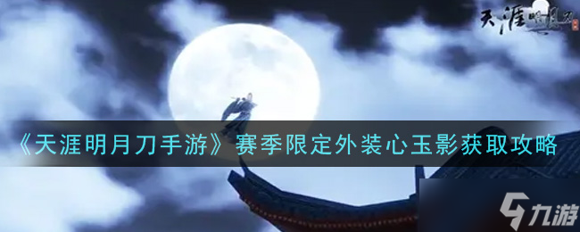  限時(shí)賽季心玉影外裝獲取指南 截圖