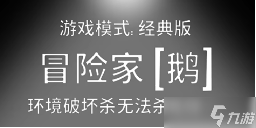 鵝鴨殺冒險家是干嘛的