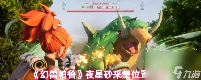《幻兽帕鲁》夜星砂采集位置一览
