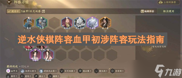 逆水侠棋阵容血甲初涉阵容玩法指南