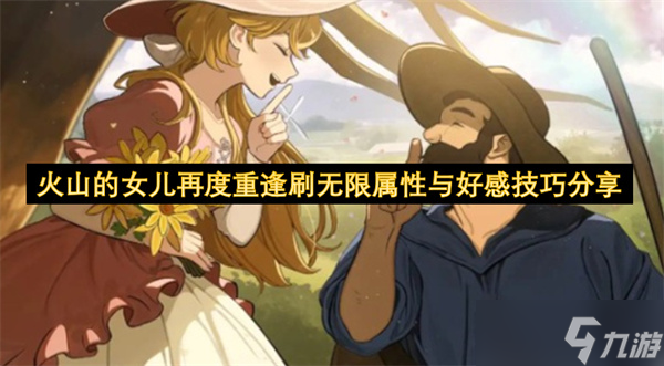 火山的女兒再度重逢刷無(wú)限屬性與好感技巧推薦截圖