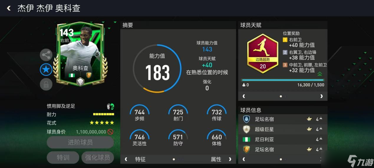 FC足球世界边路超跑天赋球员推荐——奥科查