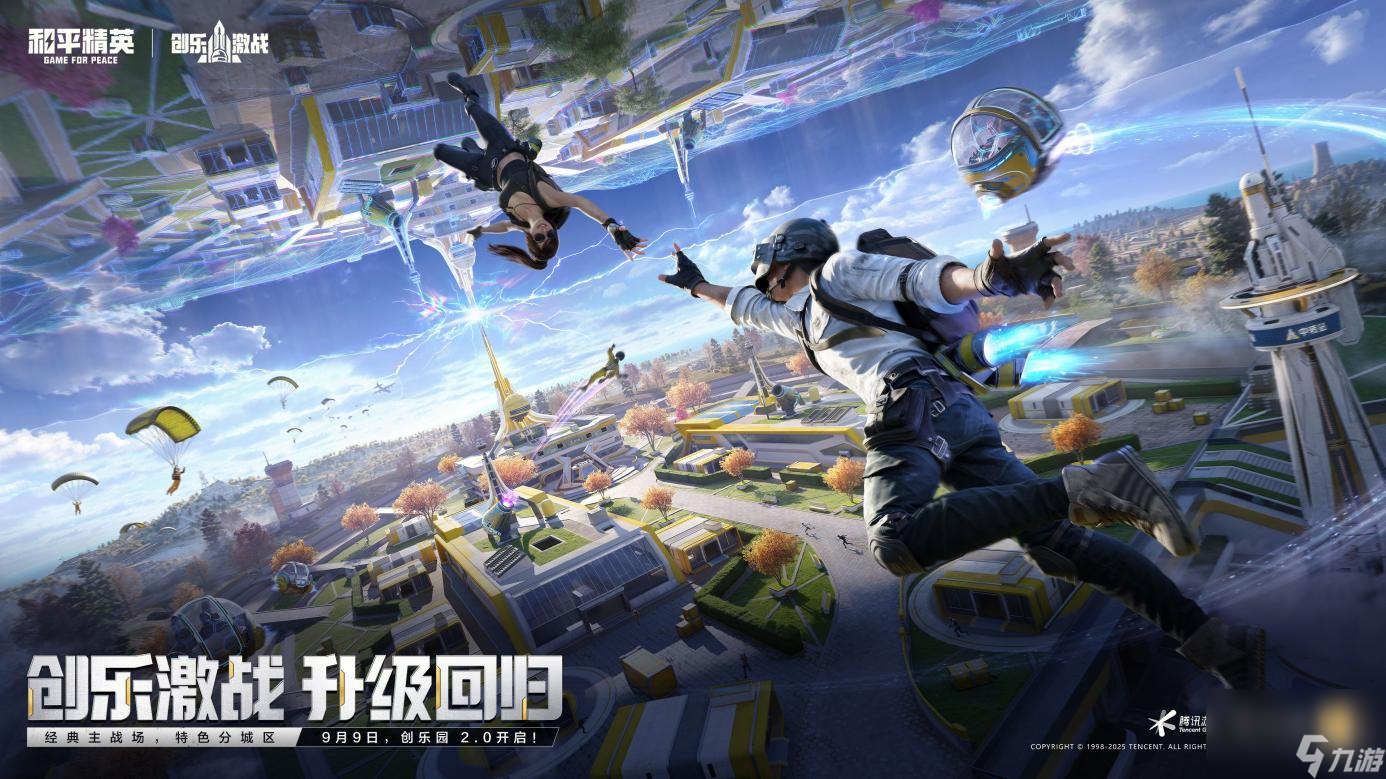 创乐园2.0升级回归,《和平精英》“创乐激战”金秋版本开启