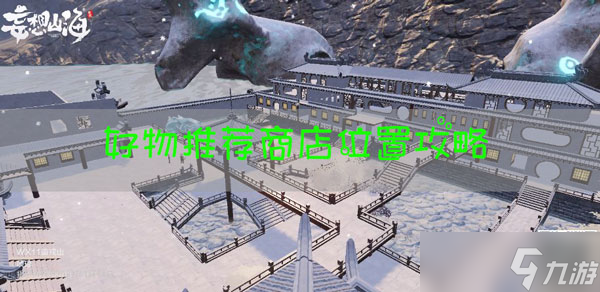 妄想山海好物推荐商店在哪