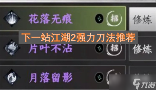 下一站江湖2强力刀法推荐