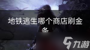 地铁逃生哪里能必刷金条