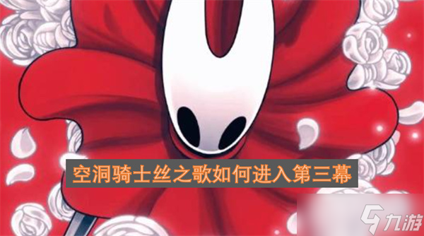 空洞骑士丝之歌如何进入第三幕