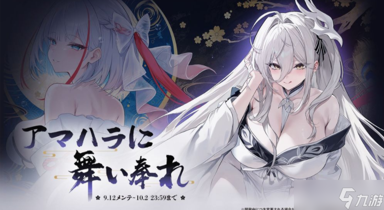 《碧蓝航线》日版新活动「舞奉于天原」将于9/12登场 《约会大作战V》联动确定